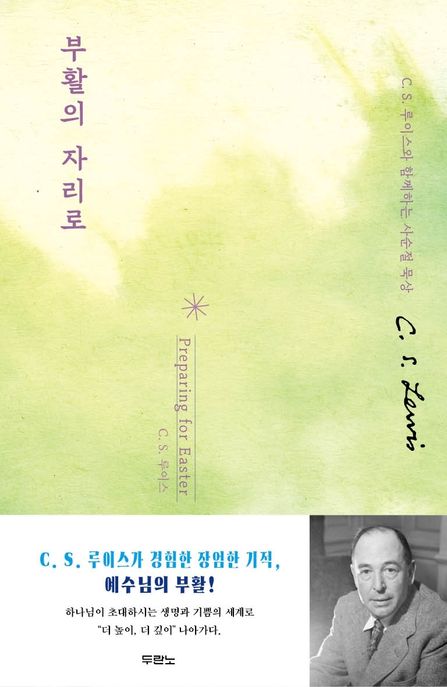 부활의 자리로 : C. S. 루이스와 함께하는 사순절 묵상
