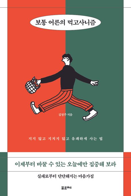 보통 어른의 먹고사니즘 (지지 않고 지치지 않고 유쾌하게 사는 법)
