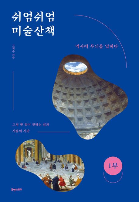 쉬엄쉬엄미술산책.1부:역사에무늬를입히다