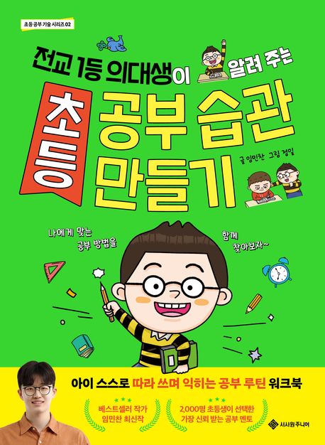 (전교 1등 의대생이 알려 주는) 초등 공부 습관 만들기