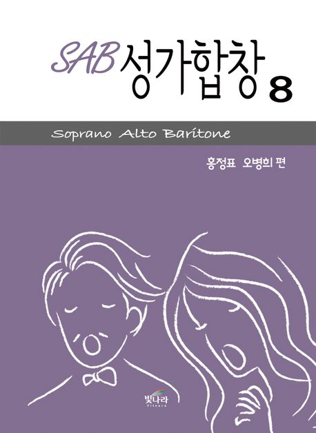 SAB 성가합창 8 (Soprano Alto Baritone)