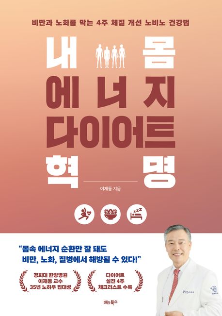 내 몸 에너지 다이어트 혁명  : 비만과 노화를 막는 4주 체질 개선 노비노 건강법