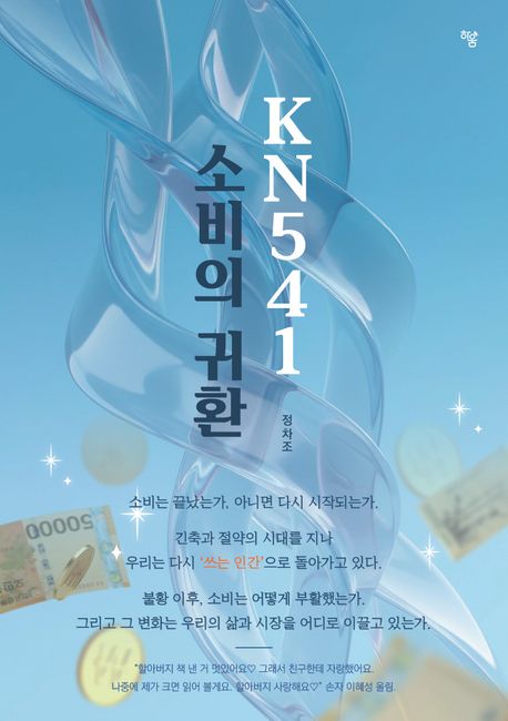 KN541 소비의 귀환