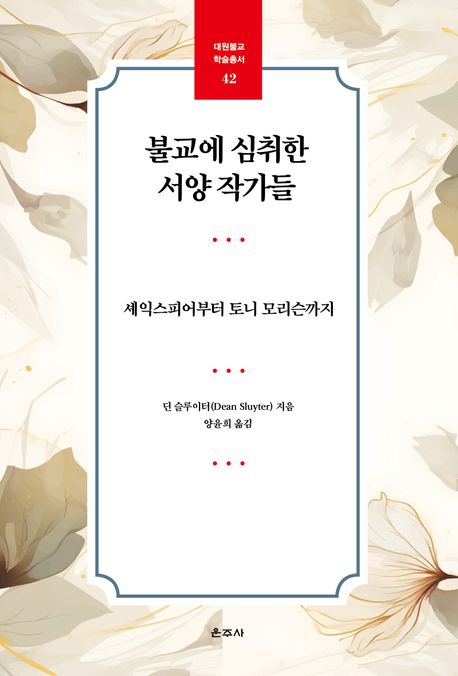 불교에 심취한 서양 작가들  : 셰익스피어부터 토니 모리슨까지 표지