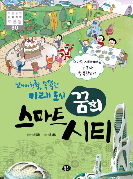 (알아서척척,똑똑한미래도시)꿈의스마트시티:스마트시티에서는누구나행복할까?