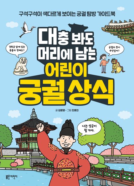 대충봐도머리에남는어린이궁궐상식:구석구석이색다르게보이는궁궐탐방가이드북