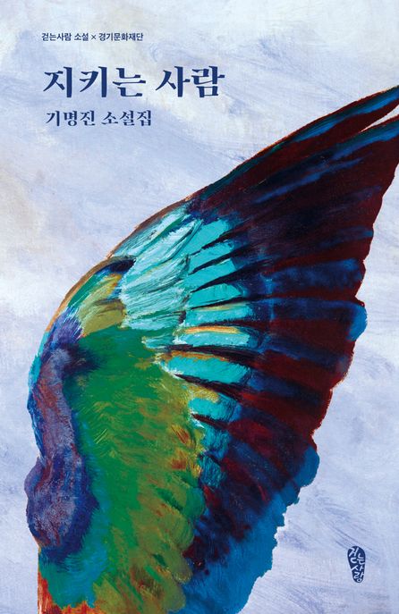 지키는 사람 : 기명진 소설집