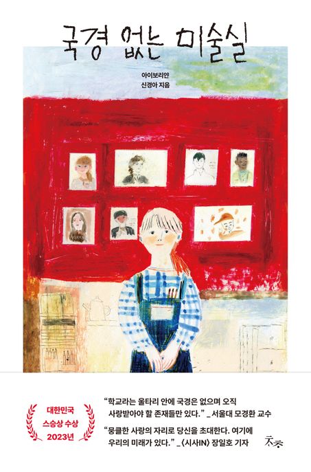 국경 없는 미술실 : 언어도 국적도 묻지 않는 우리들의 작은 교실