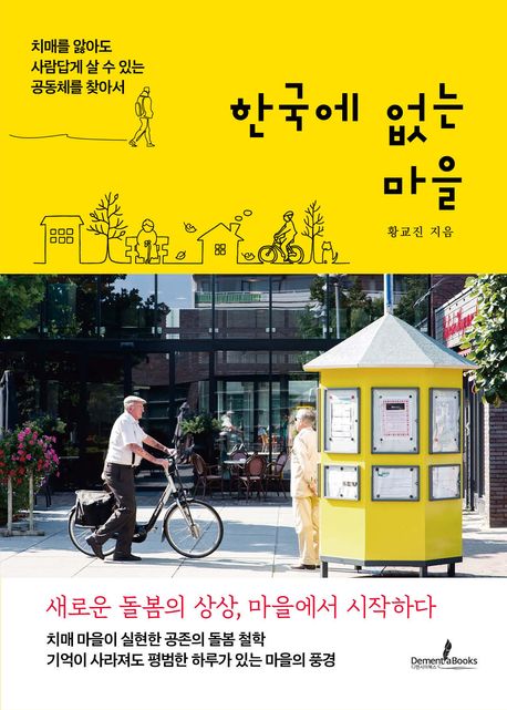 한국에 없는 마을 (치매를 앓아도 사람답게 살 수 있는 공동체를 찾아서)