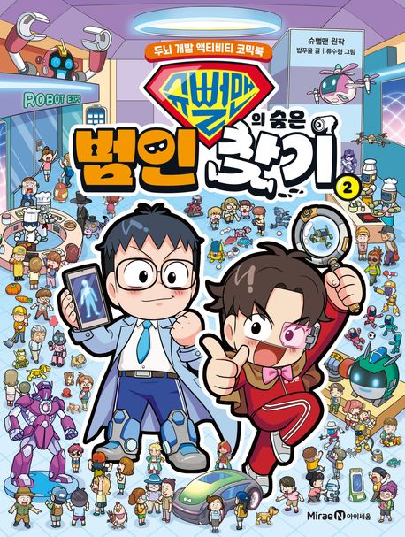 슈뻘맨의 숨은 범인 찾기: 두뇌 개발 액티비티 코믹북. 2 