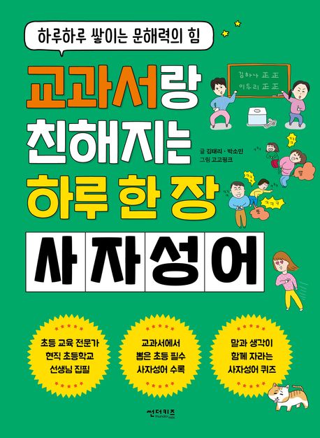교과서랑 친해지는 하루 한 장 사자성어 : 하루하루 쌓이는 문해력의 힘