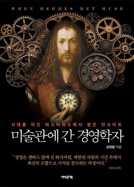 미술관에 간 경영학자 : 시대를 이긴 마스터피스에서 찾은 인사이트
