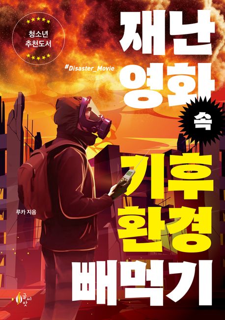 재난 영화 속 기후환경 빼먹기 (청소년 추천도서)