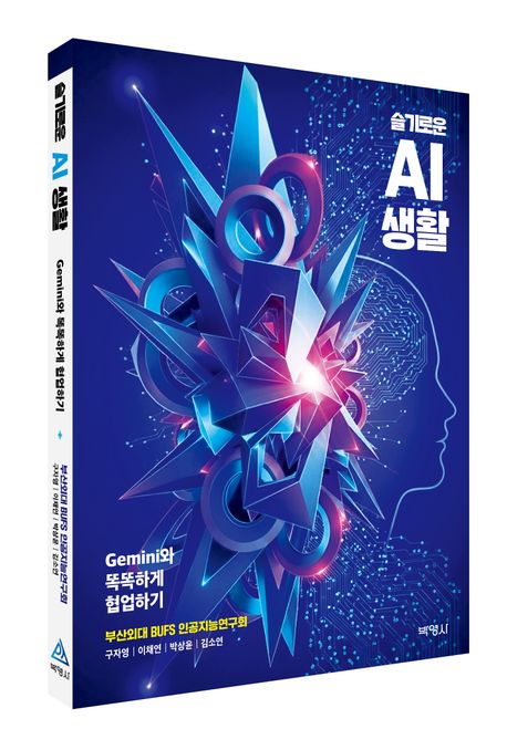 슬기로운 AI 생활 : Gemini와 똑똑하게 협업하기
