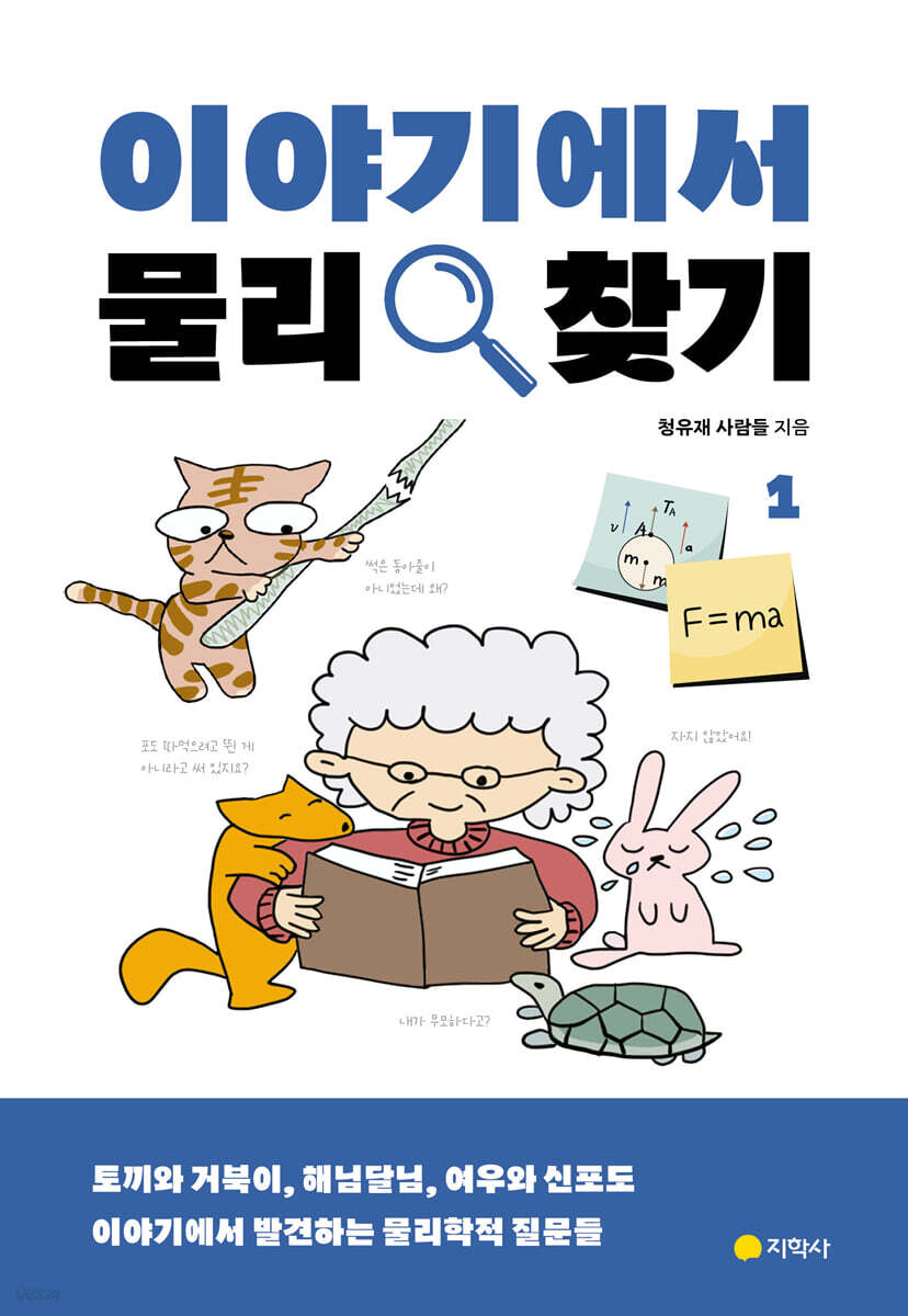 이야기에서 물리 찾기. 1