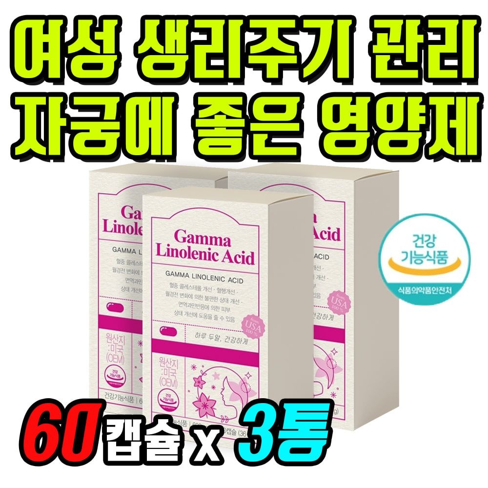 여성 생리 주기 관리 감마리놀렌산 자궁에좋은영양제 3통 월경전 불편함 개선 보라지유 달맞이꽃 종자유 비타민E