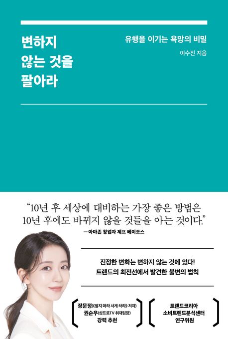 [2026년 4월] 변하지 않는 것을 팔아라  : 유행을 이기는 욕망의 비밀