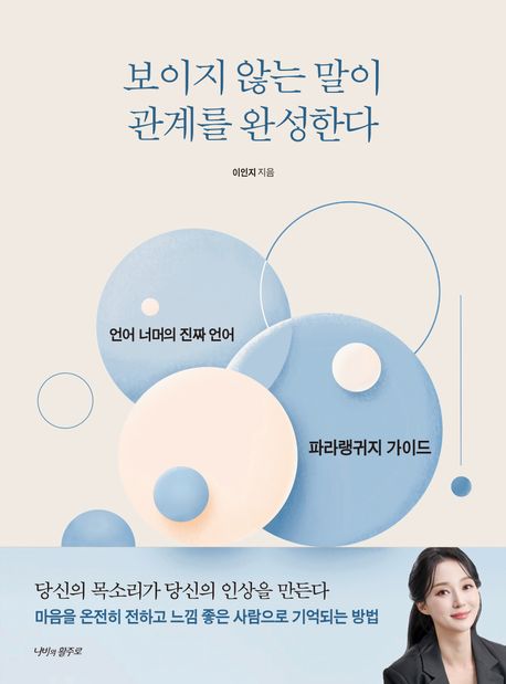 보이지 않는 말이 관계를 완성한다