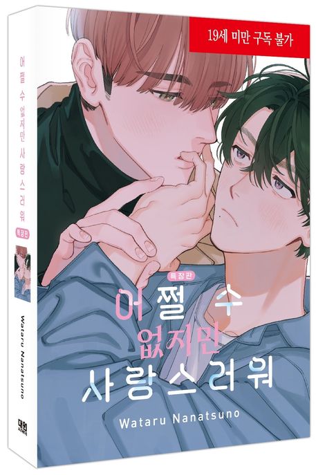어쩔 수 없지만 사랑스러워