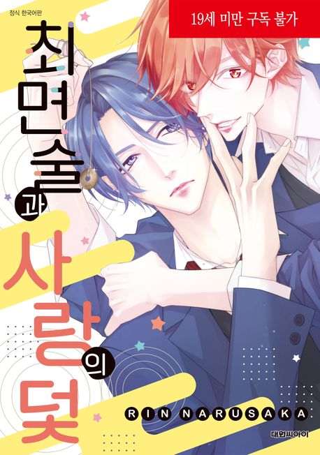 최면술과 사랑의 덫