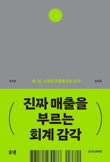 진짜 매출을 부르는 회계 감각: 돈, 일, 시장의 흐름을 읽는 도구 표지