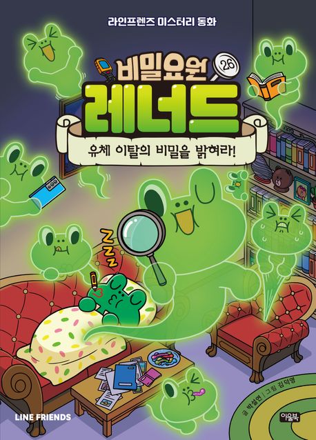 비밀요원 레너드 . 26 , 유체 이탈의 비밀을 밝혀라!