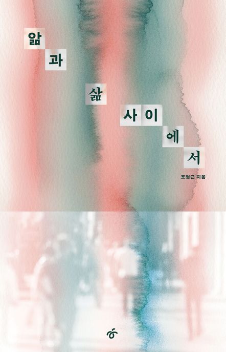 앎과 삶 사이에서