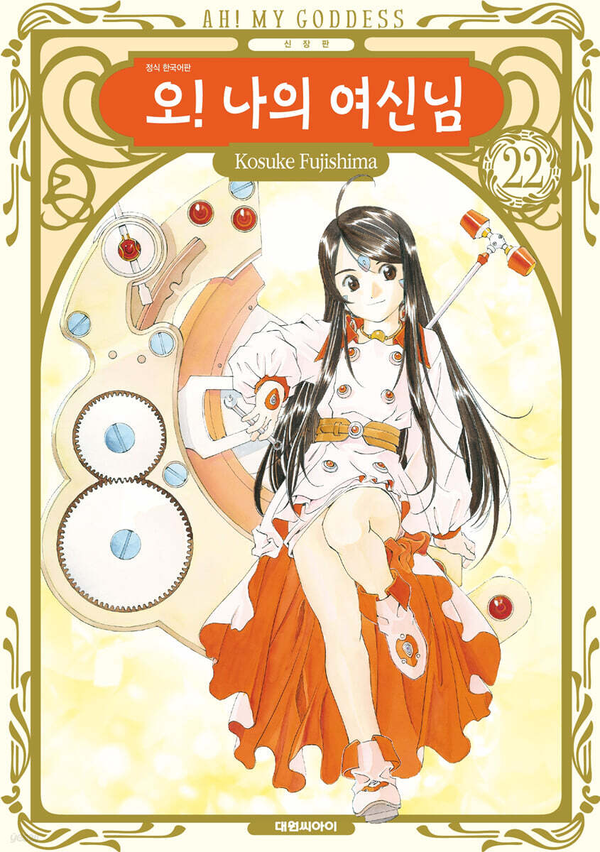 오! 나의 여신님 신장판