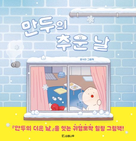 만두의 추운 날 윤식이 그림책