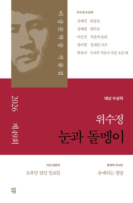 이상문학상작품집.2023(제49회)