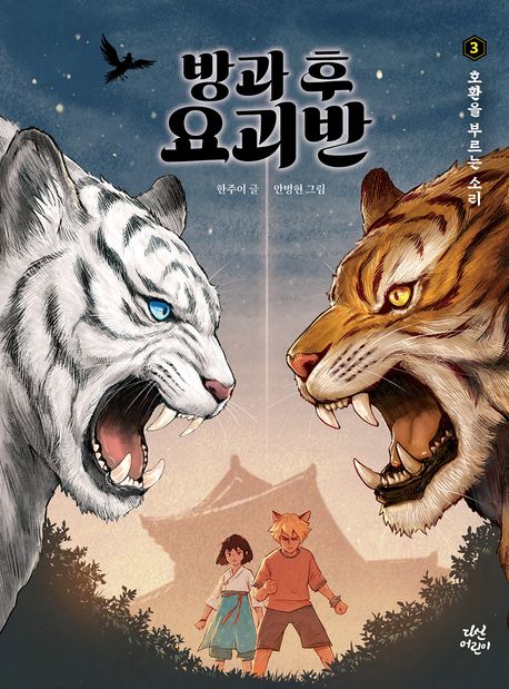 방과 후 요괴반. 3, 호환을 부르는 소리