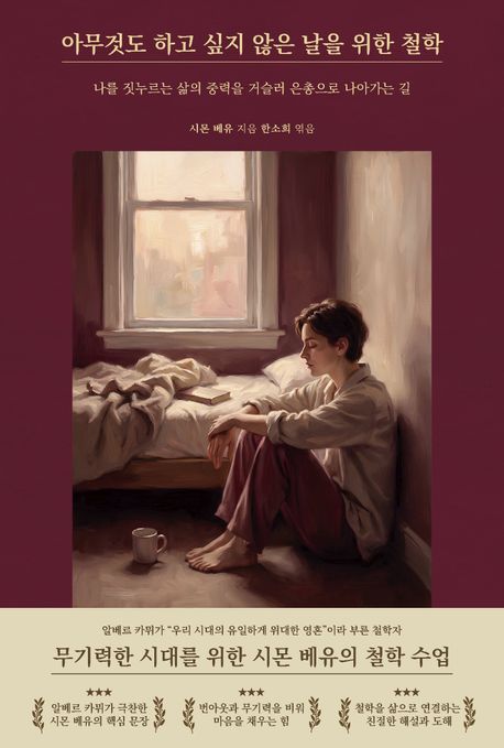 아무것도하고싶지않은날을위한철학