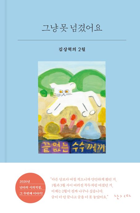 그냥 못 넘겼어요 : 김상혁의 2월