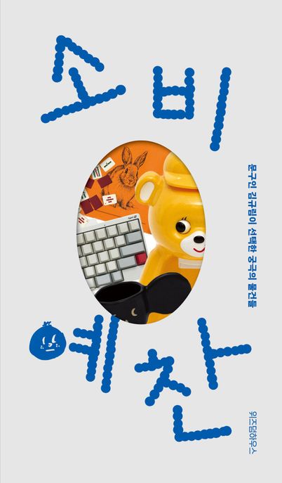 소비예찬 문구인 김규림이 선택한 궁극의 물건들
