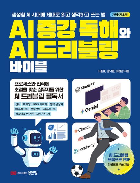 AI증강독해와AI드리블링바이블,개념·기초편