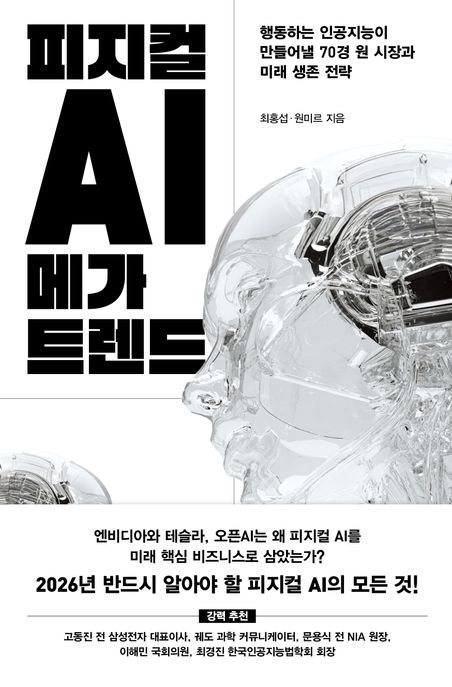 피지컬 AI 메가 트렌드 (행동하는 인공지능이 만들어낼 70경 원 시장과 미래 생존 전략)
