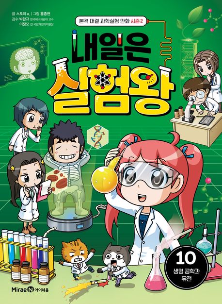 내일은 실험왕 시즌2. 10 생명공학과 유전