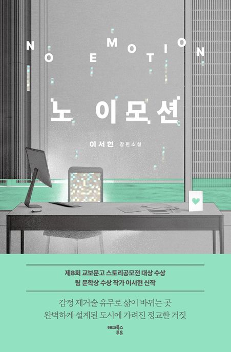 노 이모션 = No emotion : 이서현 장편소설