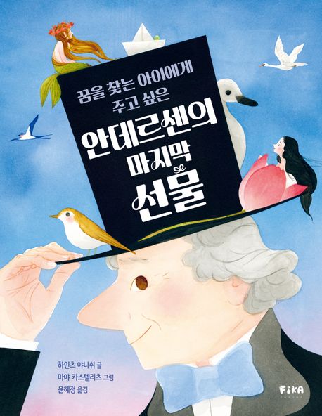 (꿈을찾는아이에게주고싶은)안데르센의마지막선물