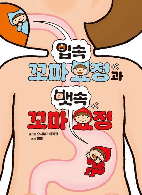 입속꼬마요정과뱃속꼬마요정