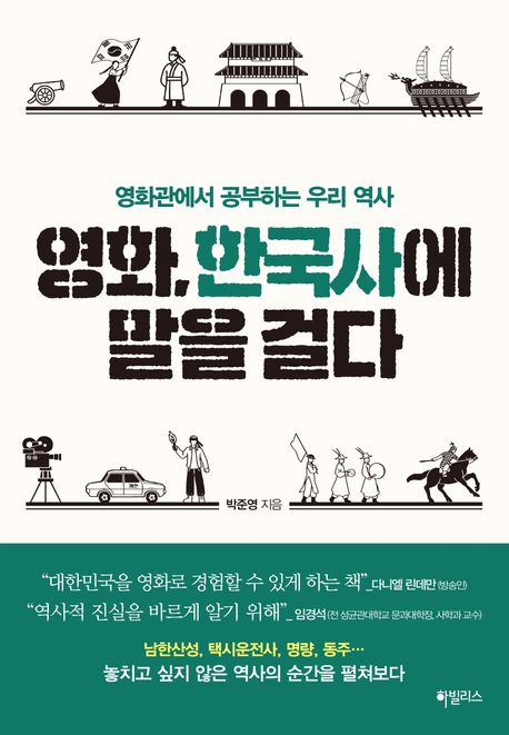 영화, 한국사에 말을 걸다 : 영화관에서 공부하는 우리 역사 책 표지 이미지