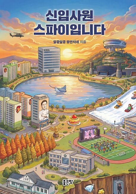 신입사원 스파이입니다 표지