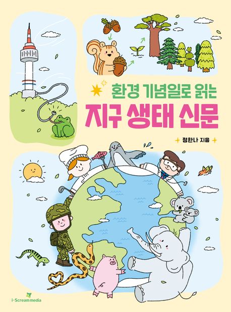 환경 기념일로 읽는 지구 생태 신문