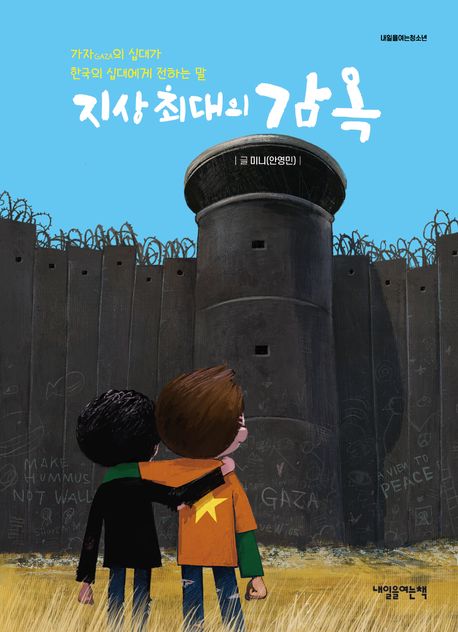 지상 최대의 감옥 : 가자의 십대가 한국의 십대에게 전하는 말 