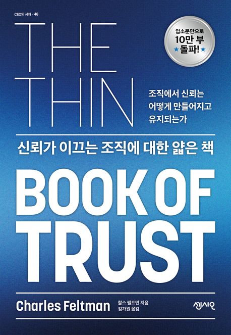 신뢰가 이끄는 조직에 대한 얇은 책 : 조직에서 신뢰는 어떻게 만들어지고 유지되는가