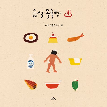 음식 목욕탕 표지