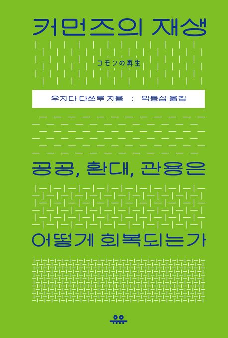커먼즈의 재생 - 공공, 환대, 관용은 어떻게 회복되는가