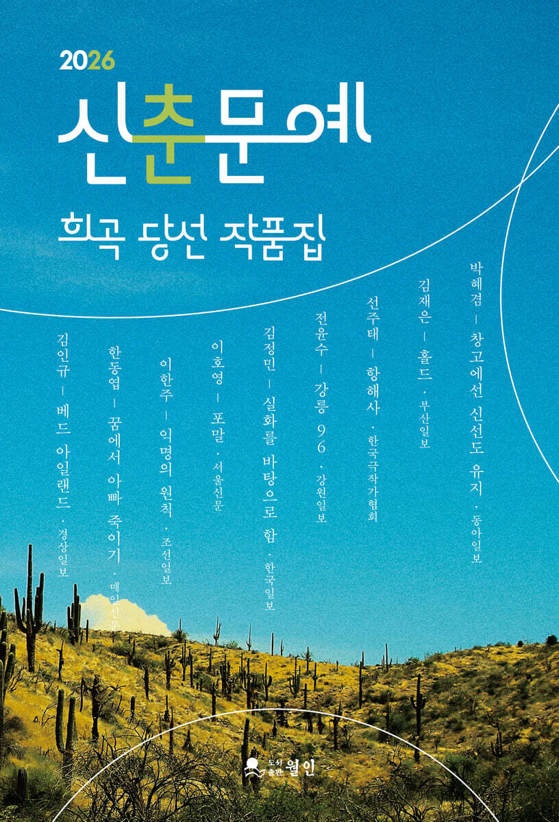 (2026) 신춘문예 희곡 당선 작품집