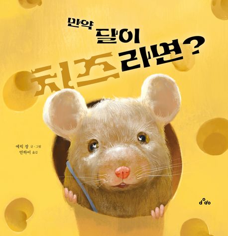 만약달이치즈라면?