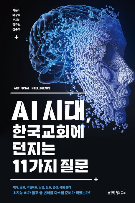 AI 시대 한국교회에 던지는 11가지 질문